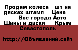 Продам колеса 4 шт на дисках штамп. › Цена ­ 4 000 - Все города Авто » Шины и диски   . Крым,Севастополь